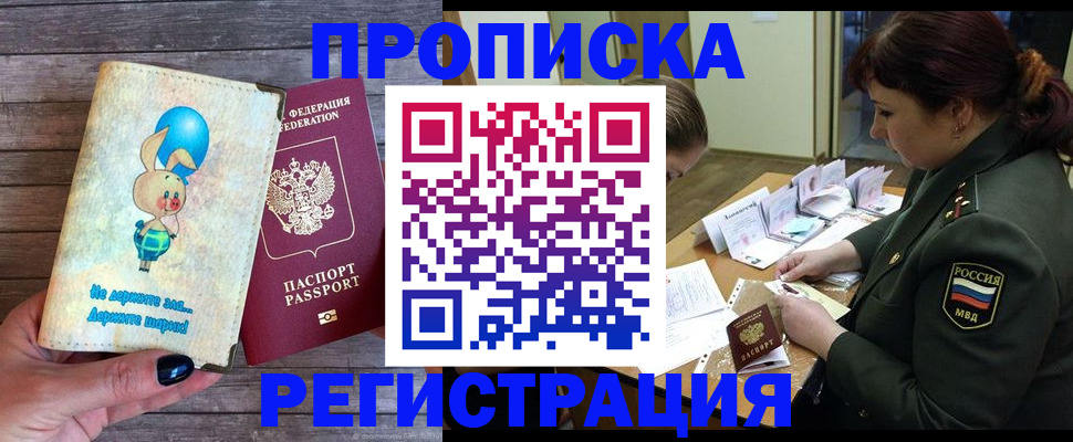 купить прописку в Колпашево